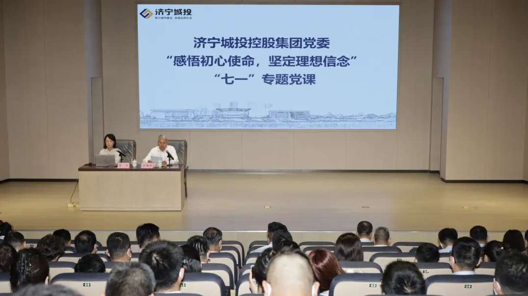 感悟初心使命，堅(jiān)定理想信念 | 濟(jì)寧城投開展“七一”專題黨課活動