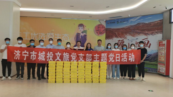城投文旅公司黨支部聯(lián)合項(xiàng)目黨支部開展“助力濟(jì)寧援疆消費(fèi)扶貧”主題黨日活動