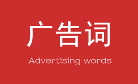 營銷中最能賺錢的10個廣告詞!